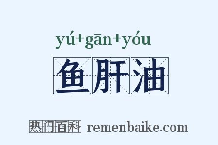 鱼肝油是什么意思的图片